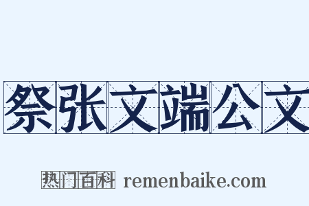 祭张文端公文是什么意思的图片